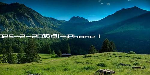 (2025-2-20热点)-iPhone 16 5G手机，活动优惠仅售5199元